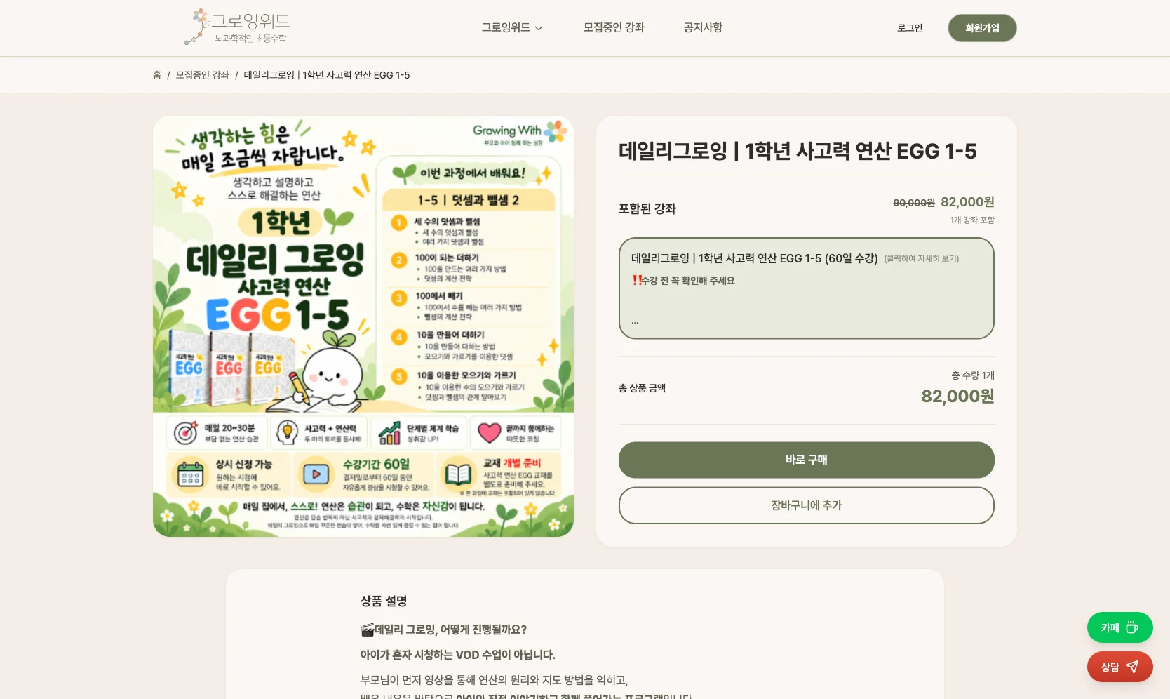 그로잉위드 실제 강좌 상세 화면. 강좌 구성과 상품 금액, 신청 기능