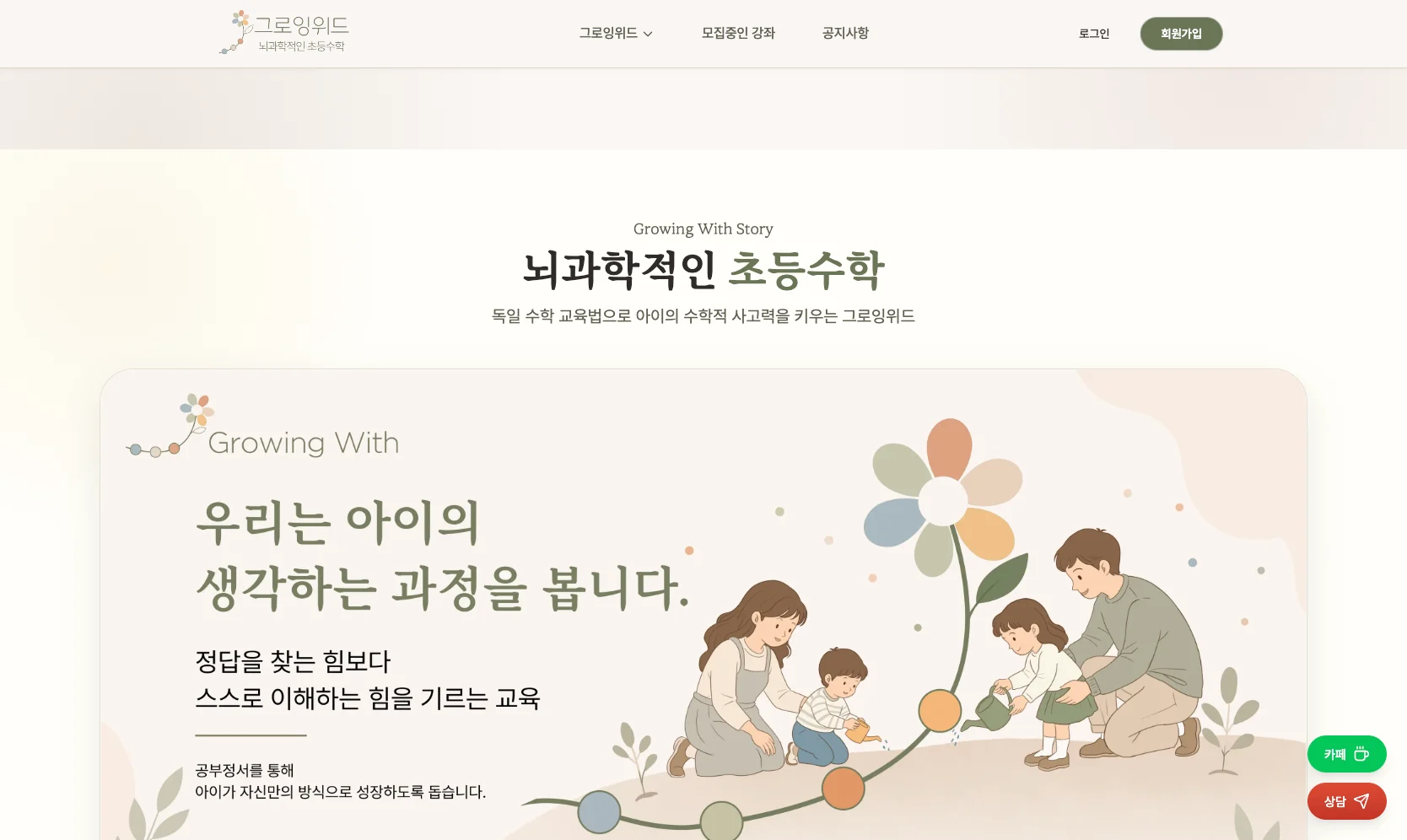 그로잉위드 메인 페이지 — 뇌과학적인 초등수학과 브랜드 소개